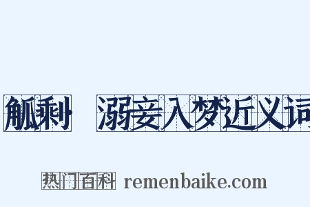 觚剩·溺妾入梦近义词是什么意思的图片